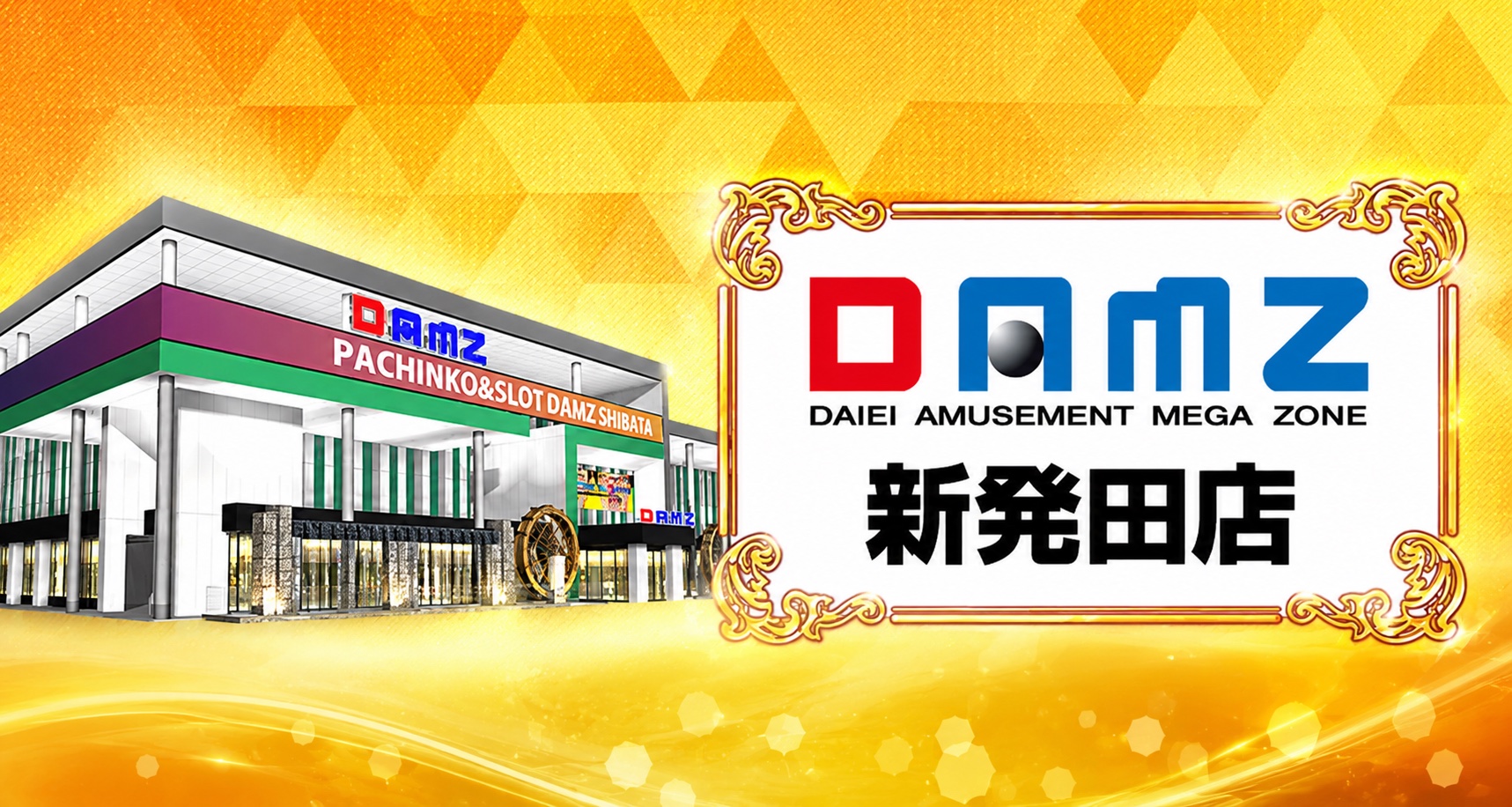 DAMZ新発田店の店舗ヒーロー画像