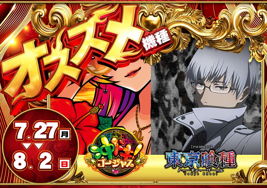 沖ドキ！ゴージャス 30ΦとL 東京喰種｜7月27日（月）～8月2日（日）のおすすめ機種